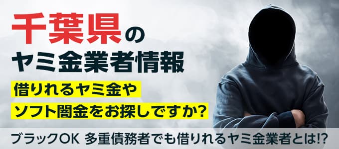 千葉県のヤミ金業者・個人間融資情報