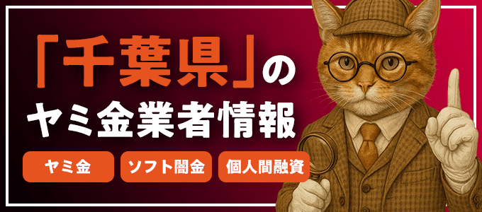 千葉県船橋市のヤミ金やソフト闇金・個人間融資