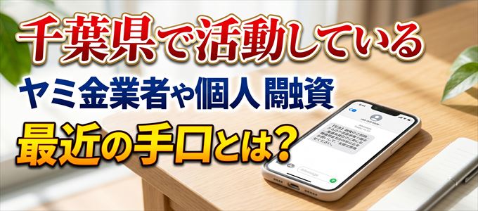 千葉県内で借りれるヤミ金業者や個人間融資とは？